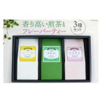 紅茶 茶葉 ティーバッグ 香煎 3種セット 香り高い煎茶とフ…