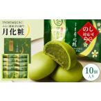 青木松風庵 伊右衛門 月化粧 10個入り