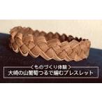 アクセサリー ブレスレット 06502 大崎の山葡萄つるで編む…