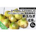 ふるさと納税 野菜類 玉ねぎ 兵庫県 南あわじ市  新玉ねぎ ひょうご安心ブランド認証 特別栽培の玉ねぎ「戎珠（えびすたま）」 １０kg