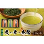 お茶類 S103-002_豊 幸 金碧 3本セット