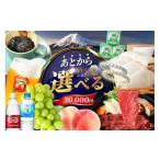 ふるさと納税 ポイント 山梨県 富士吉田市 あとからセレクト ふるさとギフト ３万円 コーヒー あんこ ヘアケア 天然水 炭酸水 ふとん 布団 餃子 ふじやまビー…