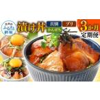 漬魚 味噌 粕等 土佐の漬け丼づくし3ヶ月定期便〈高知市共…
