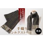 小物 ストール マフラー シルクの手織りストール