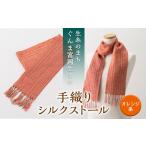 小物 ストール マフラー シルクの手織りストール