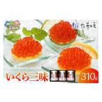 数の子 キャビア 佐藤水産 いくら三昧 いくら醤油漬