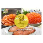 魚貝類 鮭 佐藤水産 吟穣百撰 GB No.10742