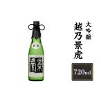 ふるさと納税 新潟県 長岡市 H4-11越乃景虎　大吟醸　720ml【諸橋酒造】