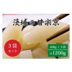 加工品等 漬物 BC-1 茨城の甘楽京1200g 400g×3袋