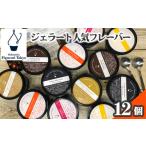 アイス ヨーグルト ジェラート フレーバー12個セット