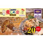 惣菜 レトルト 冷凍 コロッケ 煮しめ楽 ら 5個入りx 4袋