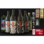 焼酎 セット 宮崎 4種類 飲み比べ 900ml