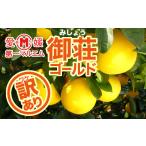 みかん 柑橘類 訳あり 御荘ゴールド 7.5kg