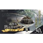 魚貝類 キャビア 訳あり 熟成キャビア 30g