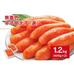 魚貝類 明太子 無着色辛子明太子 選 600g×2個セット