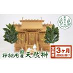 仏具 神具 東 3ヶ月連続お届け定期便 神棚用
