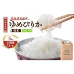 米 ゆめぴりか 12ヶ月定期便 赤平産ゆめぴりか5kg