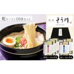 ラーメン 乾らーめんセット 計10食入り