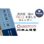 一万円札発行記念 まいにち渋沢栄一翁三十一の教え日めくり…