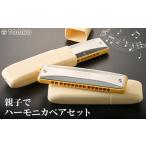 トンボ楽器 親子でハーモニカペアセット