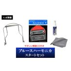 トンボ楽器 ブルースハーモニカ スタートセット