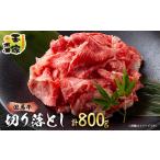 牛肉 但馬牛 切り落とし400g×2 1128461