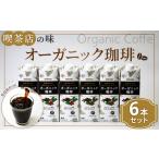ふるさと納税 コーヒー 神奈川県 南足柄市 守山乳業 MORIYAMA 喫茶店の味 オーガニック珈琲 1000g×6本 紙パック リキッド コーヒー アイスコー…