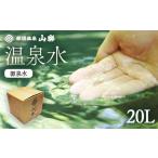 美容 那須温泉 山楽 温泉水 源泉水 20L