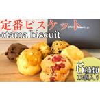 焼菓子 チョコレート 定番ビスケット6種類詰合せ 12個入り