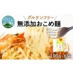 麺類 グルテンフリー 無添加おこめ麺100g×6袋