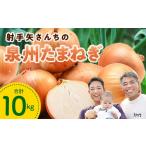 ふるさと納税 大阪府 泉佐野市 射手矢さんちの泉州たまねぎ 10kg【先行予約 玉ねぎ タマネギ 玉葱 甘い 野菜 国産 訳あり サイズ不揃い 期間限定 オニオン ス…