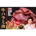 ふるさと納税 牛肉 焼肉・バーベキュー 大阪府 泉佐野市 1位獲得 牛ハラミ肉 総量 1.3kg(ハラミ 300g×4P+牛すじ 100g)秘伝の赤タレ漬け 泉州元気ハラミ 牛…