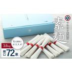 そうめん 素麺 細口 72束