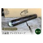金工品 ほくとのクラフト 真鍮製 万華鏡 手づくりテレイド…