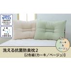 タオル 寝具 枕 22-06洗える抗菌防臭枕2