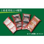文房具 玩具 おうち時間にオススメ 上級者用粘土4種類
