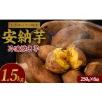 野菜類 サツマイモ しっとり安納芋の焼き芋250g×6袋