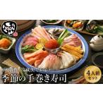 旬の鮮魚等 城崎からお届け 手巻き寿司セット 約4人前