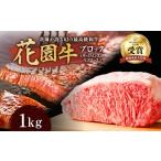 牛肉 サーロイン 花園牛 ブロック 約1kg