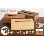 木工品 竹工品 桐ティッシュBOX アンバー