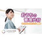 イベントやチケット等 6ヶ月 おうちの管理代行サーヒ
