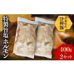 豚肉 ホルモン 津軽豚 特製旨塩ホルモン 800g
