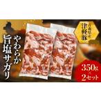 豚肉 焼肉 バーベキュー 津軽豚 やわらか旨塩サガリ 700g