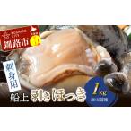 ふるさと納税 アワビ・ホタテ・他 北海道 釧路市  船上 剥きほっき（刺身用）1kg（20玉前後）×1袋 ほっき ほっき貝 ホッキ ホッキ貝 北寄 北寄貝 F4F-1540