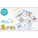 玩具 門川の魚かるた 読み札 絵札:各44枚