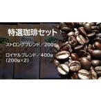 ふるさと納税 コーヒー コーヒー豆 茨城県 鉾田市 特選珈琲セット(豆)ストロンク゛フ゛レント゛200g・ロイヤルフ゛レント゛200g×2