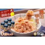 ふるさと納税 缶詰・瓶詰 魚貝類 北海道 釧路市  12月25日までの入金で年内発送 北海道産 釧之助の焼鮭手ほぐし 6個セット ふるさと納税 魚 F4F-8399