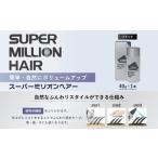 美容 スーパーミリオンヘアー 増毛パウダー 1本