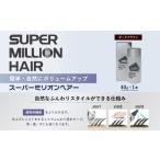 美容 スーパーミリオンヘアー 増毛パウダー 1本