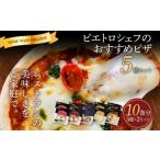 惣菜 レトルト 冷凍 ピエトロシェフのピザ